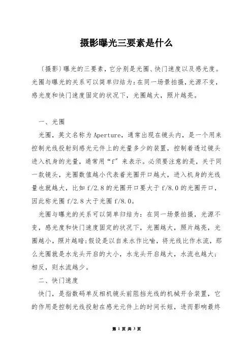 摄影曝光三要素是什么