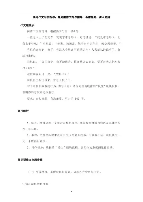 高考作文写作指导：异见型作文写作指导：考虑异见,深入思辨(附解析、审题步骤及时评语段)