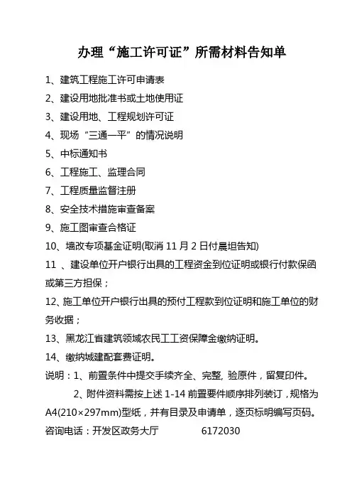 办理“施工许可证”所需材料告知单