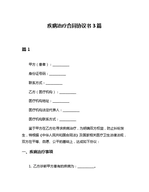疾病治疗合同协议书3篇