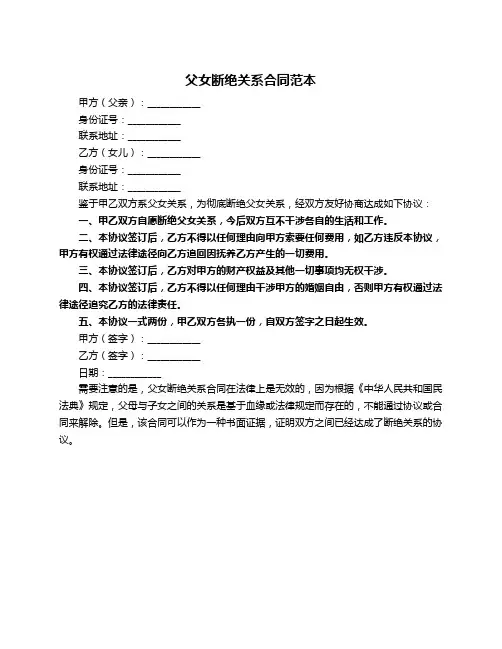 父女断绝关系合同范本