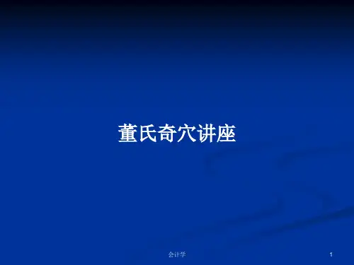 董氏奇穴讲座PPT学习教案