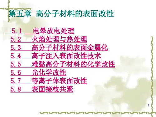 第五章 高分子材料的表面改性-修改参考幻灯片