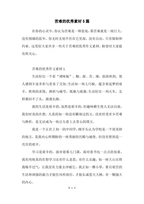 苦难的优秀素材5篇