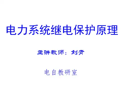 13-14-2输电线路纵联保护解析