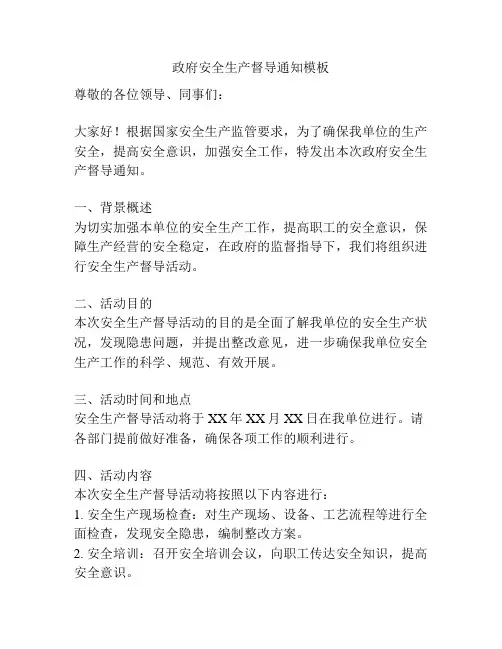 政府安全生产督导通知模板