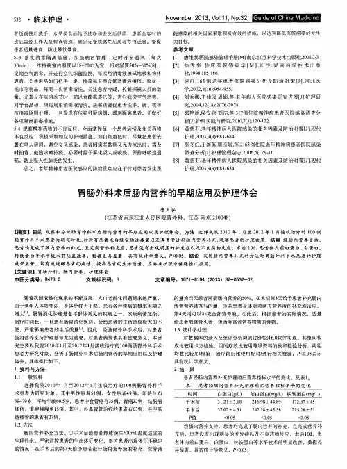 胃肠外科术后肠内营养的早期应用及护理体会