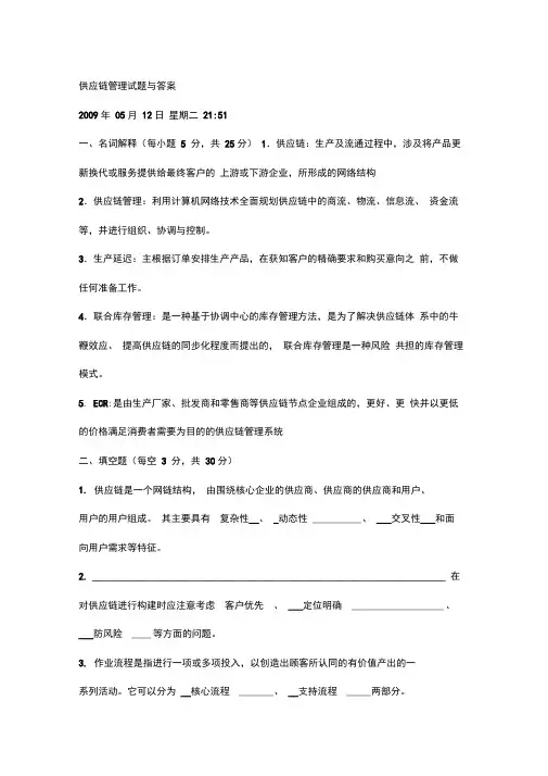 供应链管理试题(卷)和答案解析