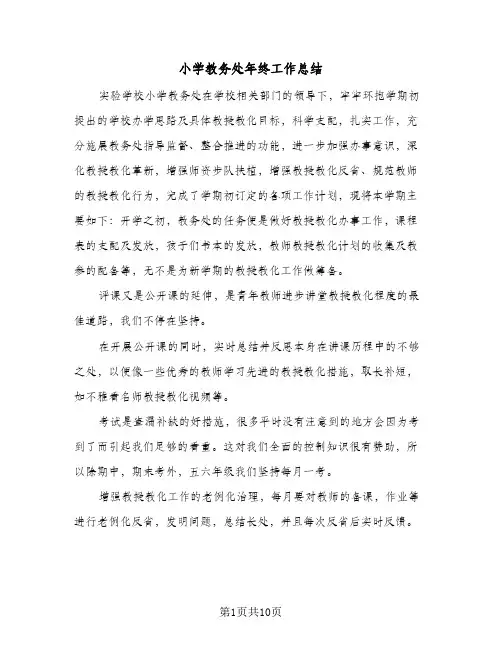 小学教务处年终工作总结(四篇)