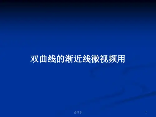 双曲线的渐近线微视频用PPT学习教案