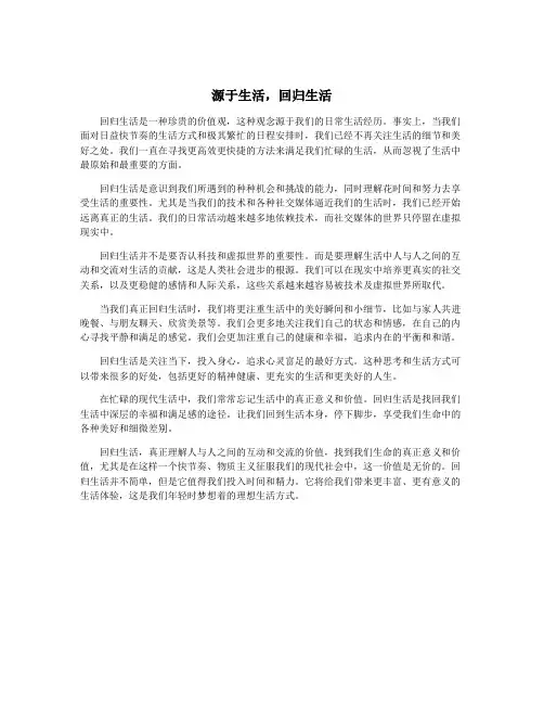 源于生活,回归生活