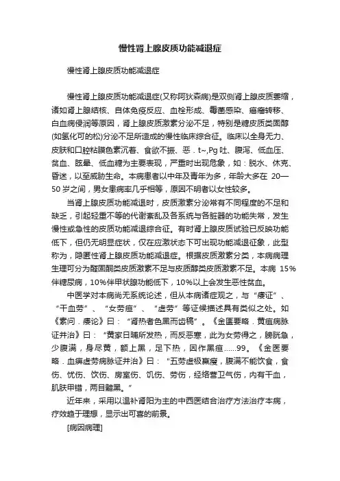 慢性肾上腺皮质功能减退症