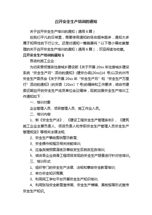 关于召开安全生产培训的通知（通用6篇）