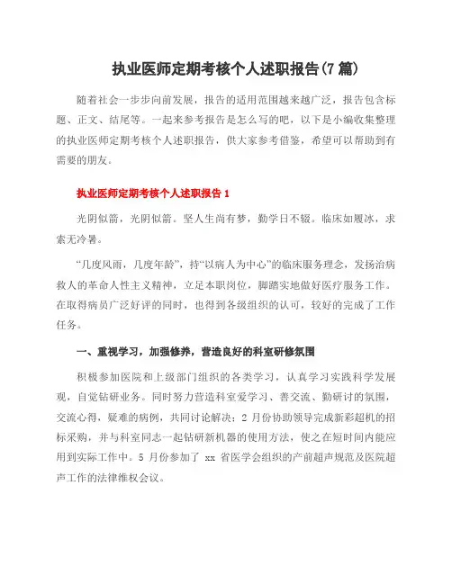 执业医师定期考核个人述职报告(7篇)
