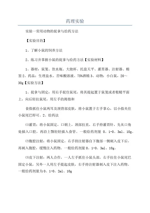 药理实验_精品文档