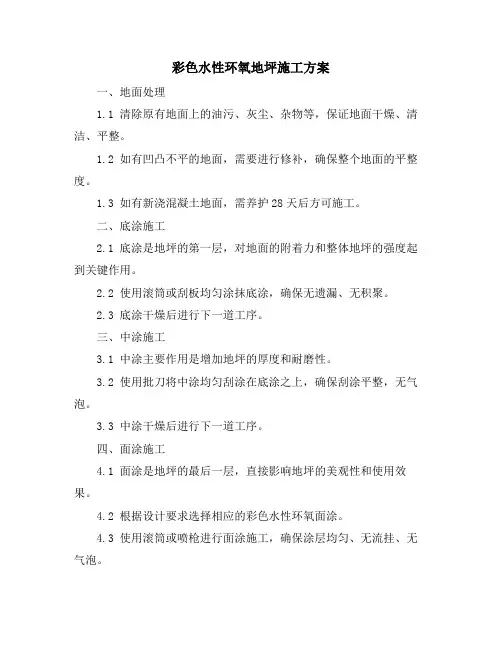 彩色水性环氧地坪施工方案