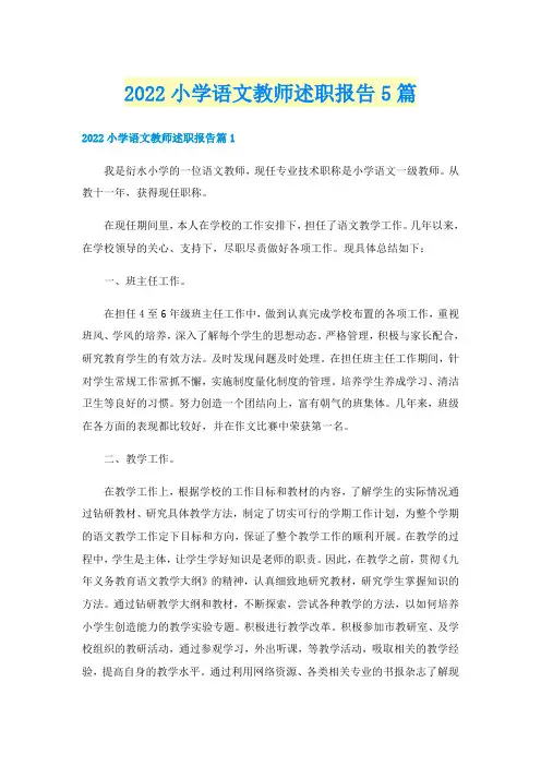 2022小学语文教师述职报告5篇