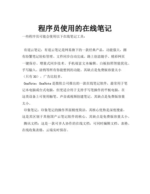 程序员使用的在线笔记