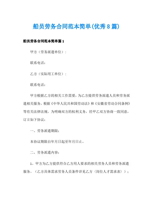 船员劳务合同范本简单(优秀8篇)