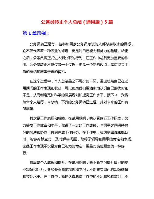 公务员转正个人总结(通用版)5篇