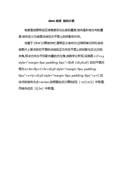 dem坡度 坡向计算