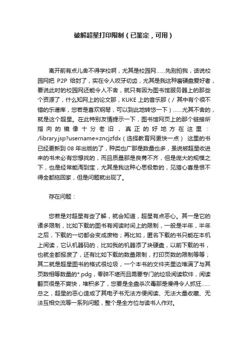 破解超星打印限制（已鉴定，可用）