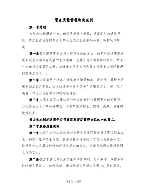 服务质量管理制度范例(五篇)