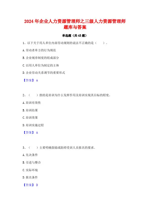 2024年企业人力资源管理师之三级人力资源管理师题库与答案