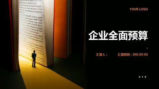 《企业全面预算笔记》课件