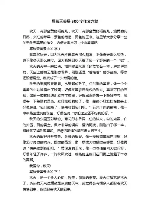 写秋天美景500字作文六篇