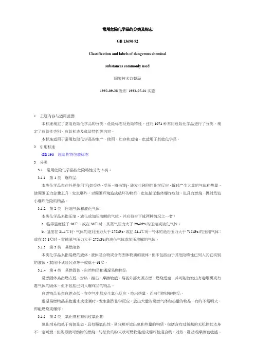 常用危险化学品的分类及标志(92)-样板