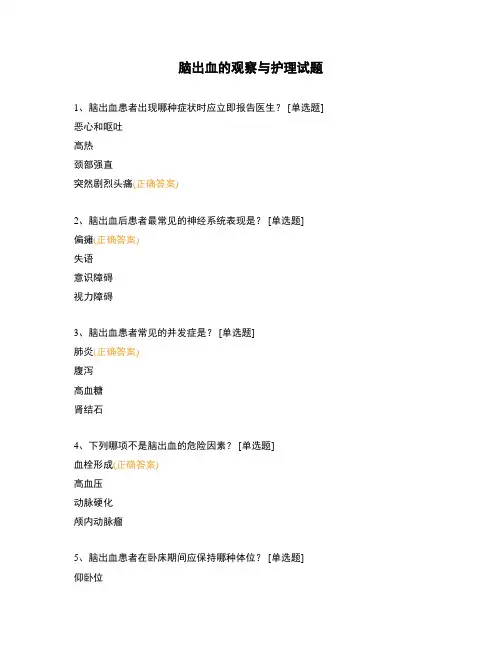 脑出血的观察与护理试题