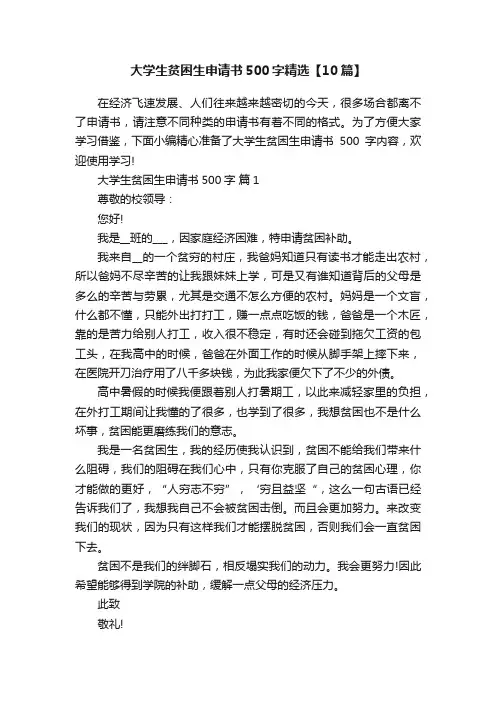大学生贫困生申请书500字精选【10篇】