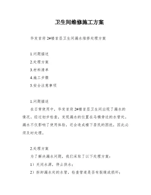 卫生间维修施工方案