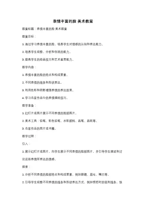 表情丰富的脸 美术教案