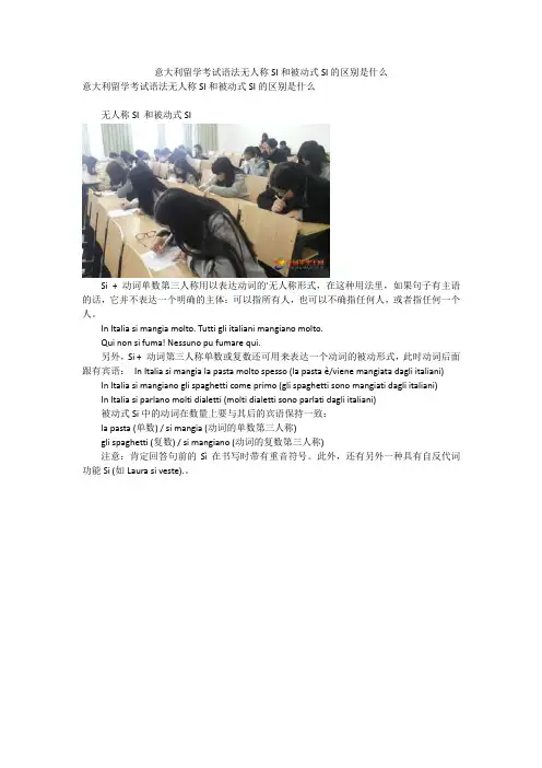 意大利留学考试语法无人称SI和被动式SI的区别是什么