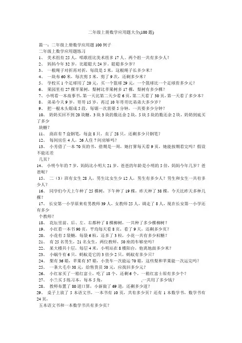 二年级上册数学应用题大全(100题)