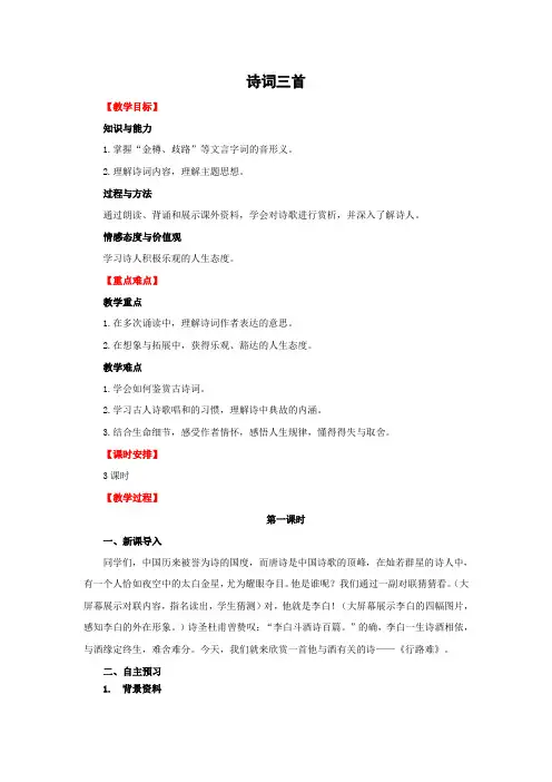 部编人教版语文九年级上册《诗词三首》教学设计