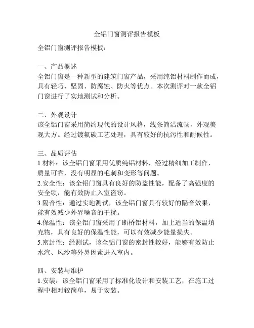全铝门窗测评报告模板