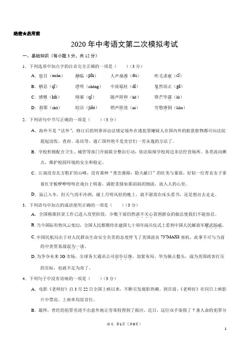 (四川卷) 2020年中考语文第二次模拟考试(A4考试版)