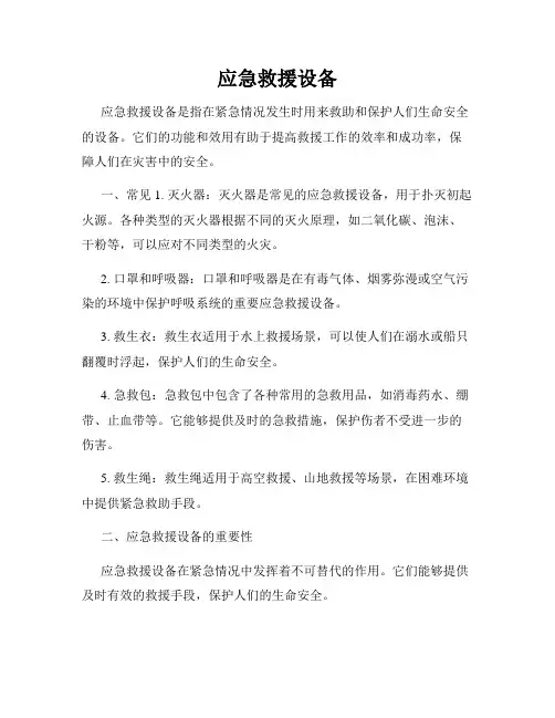 应急救援设备
