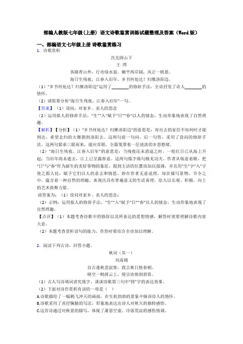 部编人教版七年级(上册) 语文诗歌鉴赏训练试题整理及答案(Word版)