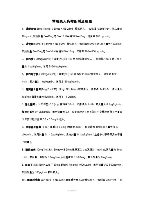 常用泵入药物配制及用法