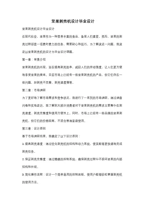 坚果剥壳机设计毕业设计