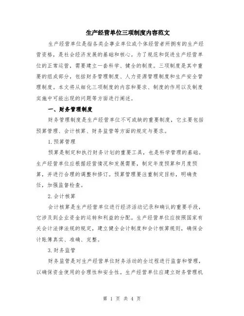 生产经营单位三项制度内容范文