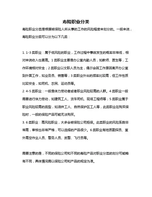 寿险职业分类