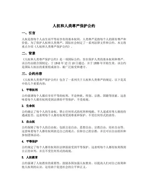 人权和人类尊严保护公约