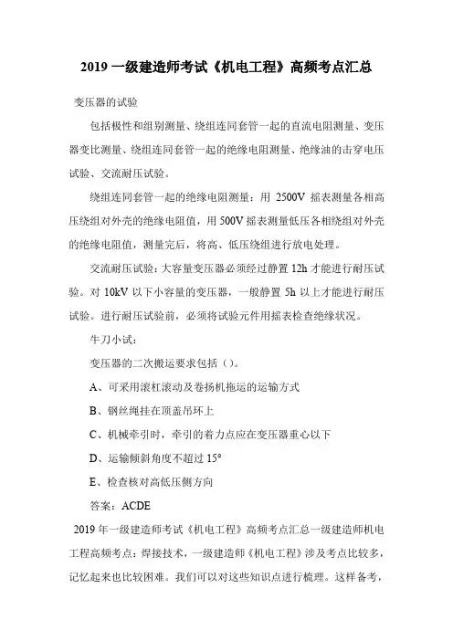 2019一级建造师考试《机电工程》高频考点汇总_0.doc