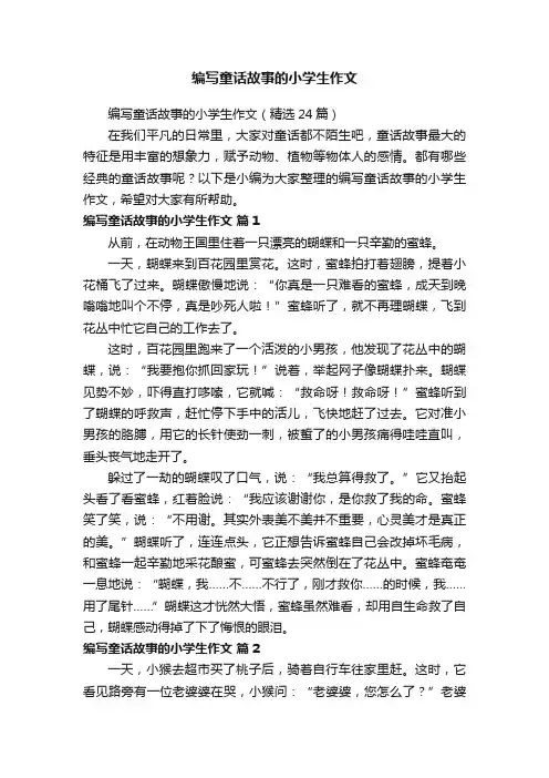 编写童话故事的小学生作文（精选24篇）