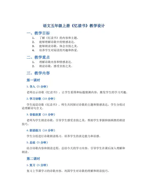 语文五年级上册《忆读书》教学设计(共2课时)